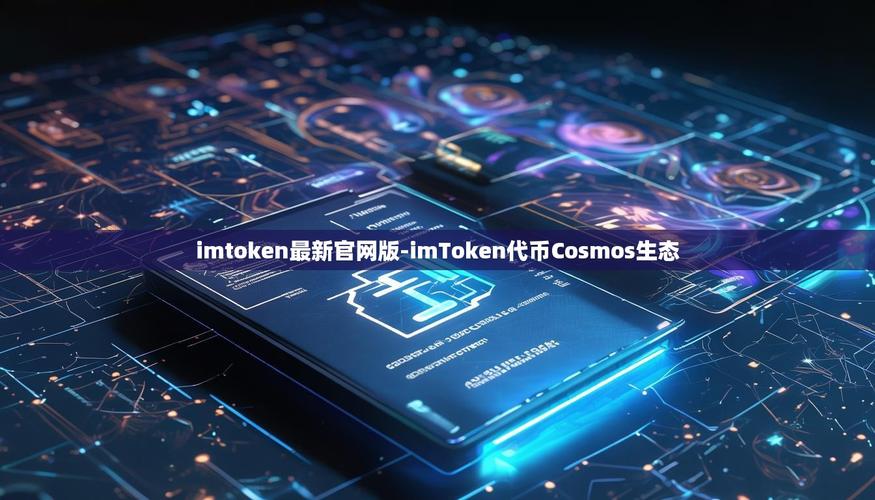 imToken最新版本大升级！跨链交换与NFT管理功能超强大