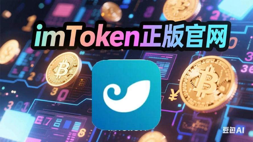 imToken官网正版下载指南：3招防钓鱼防篡改，数字资产信任从下载开始